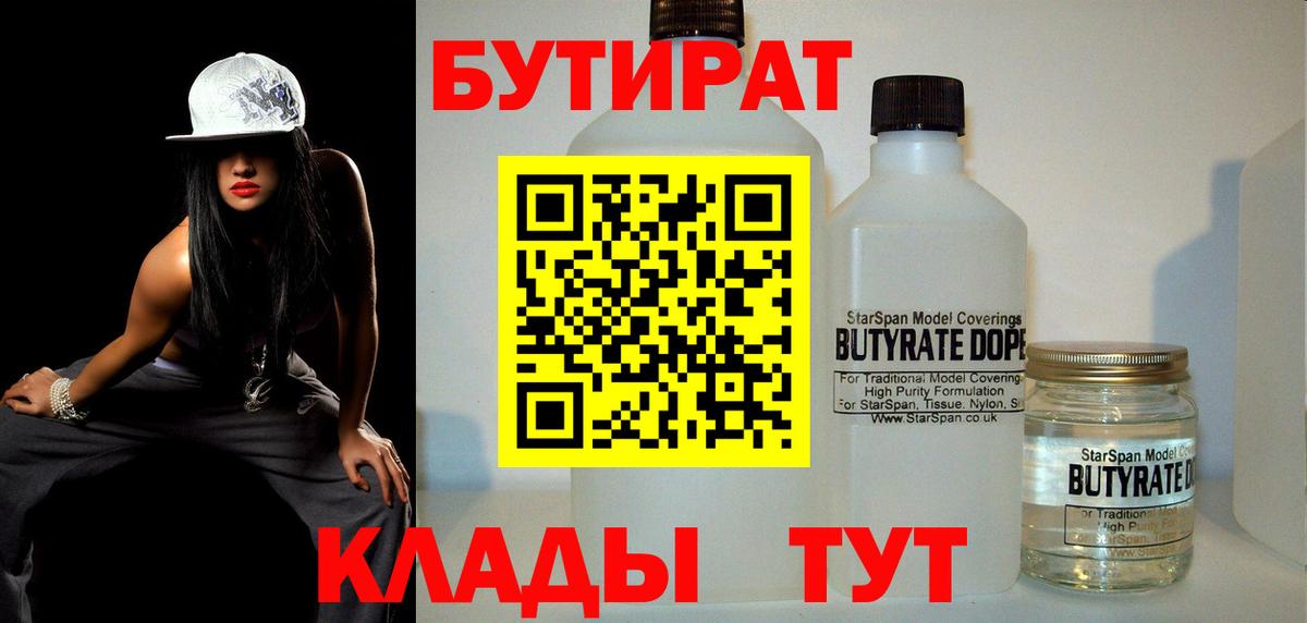 Мичуринск  Бутират BDO 33%  Вход с VPN 