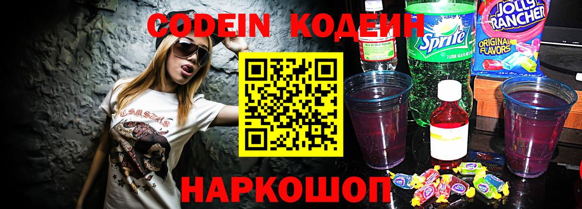 Codein напиток Lean (лин)  Кодеиновый сироп Lean Purple Drank  Вход с VPN  Мичуринск 